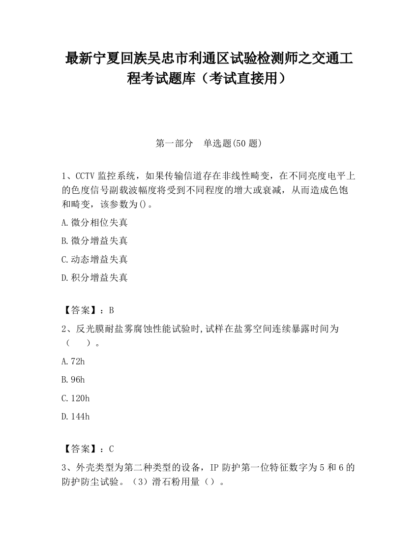 最新宁夏回族吴忠市利通区试验检测师之交通工程考试题库（考试直接用）