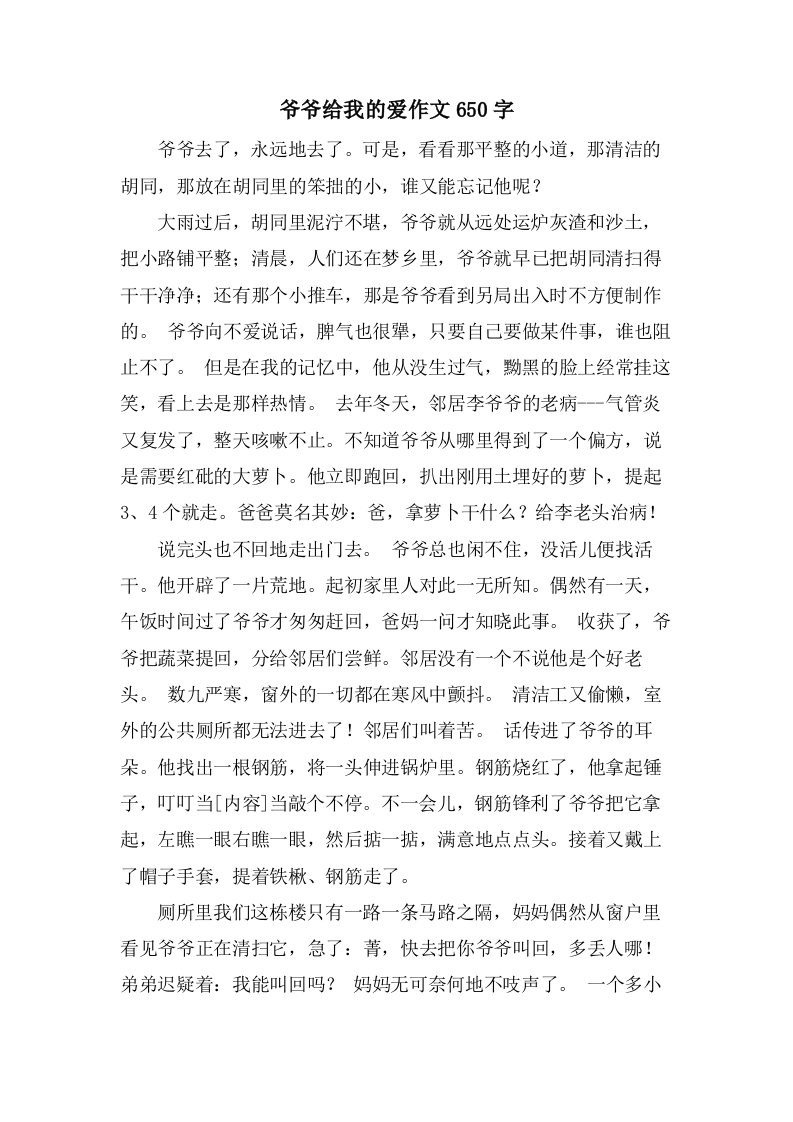 爷爷给我的爱作文650字