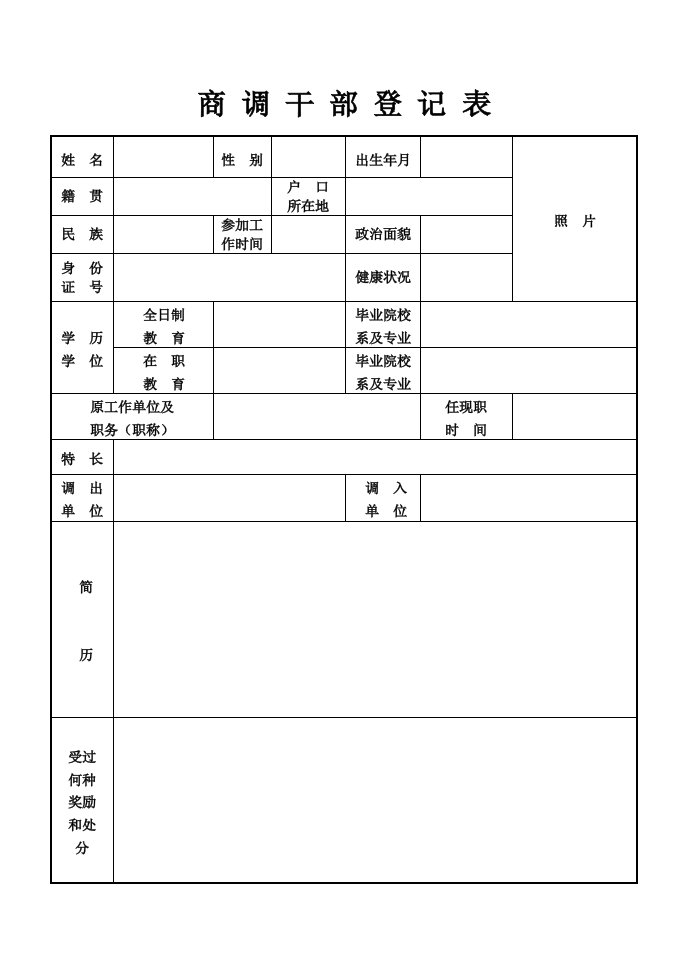 商调干部登记表