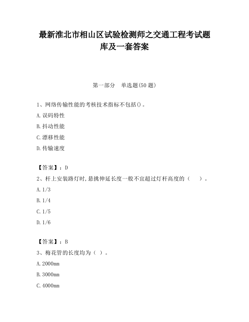 最新淮北市相山区试验检测师之交通工程考试题库及一套答案