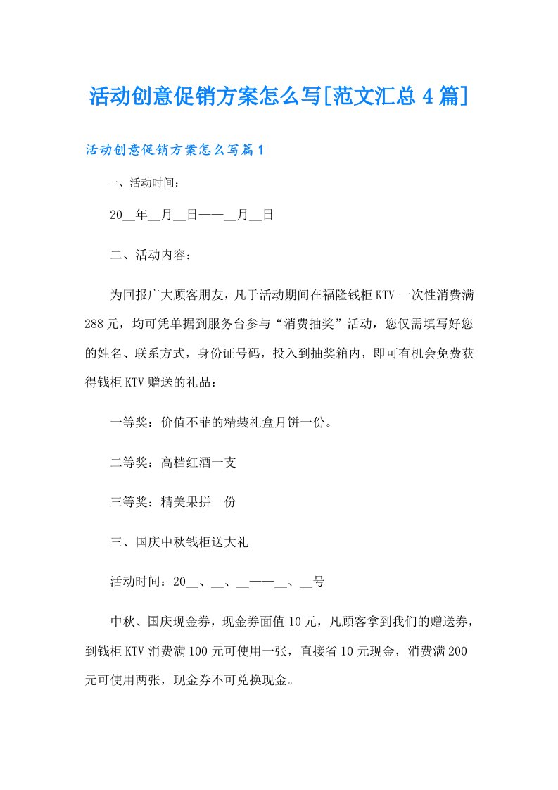 活动创意促销方案怎么写[范文汇总4篇]