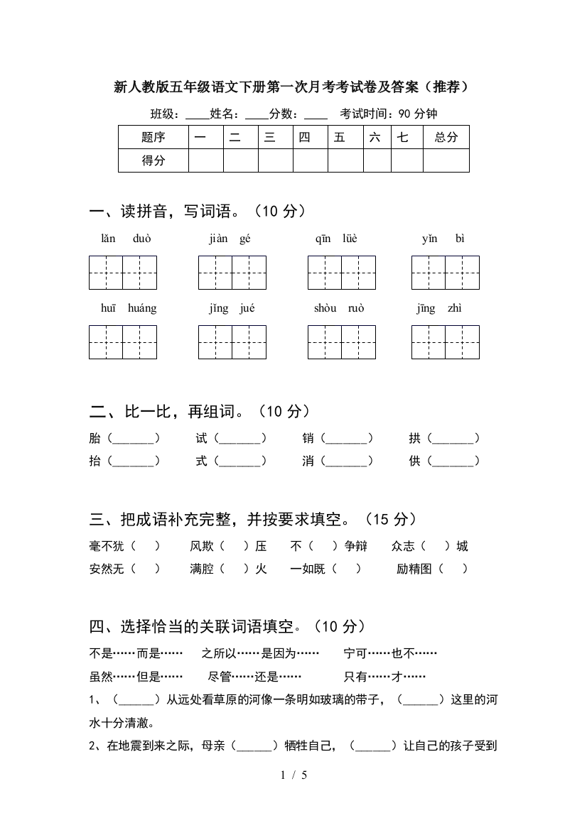 新人教版五年级语文下册第一次月考考试卷及答案(推荐)