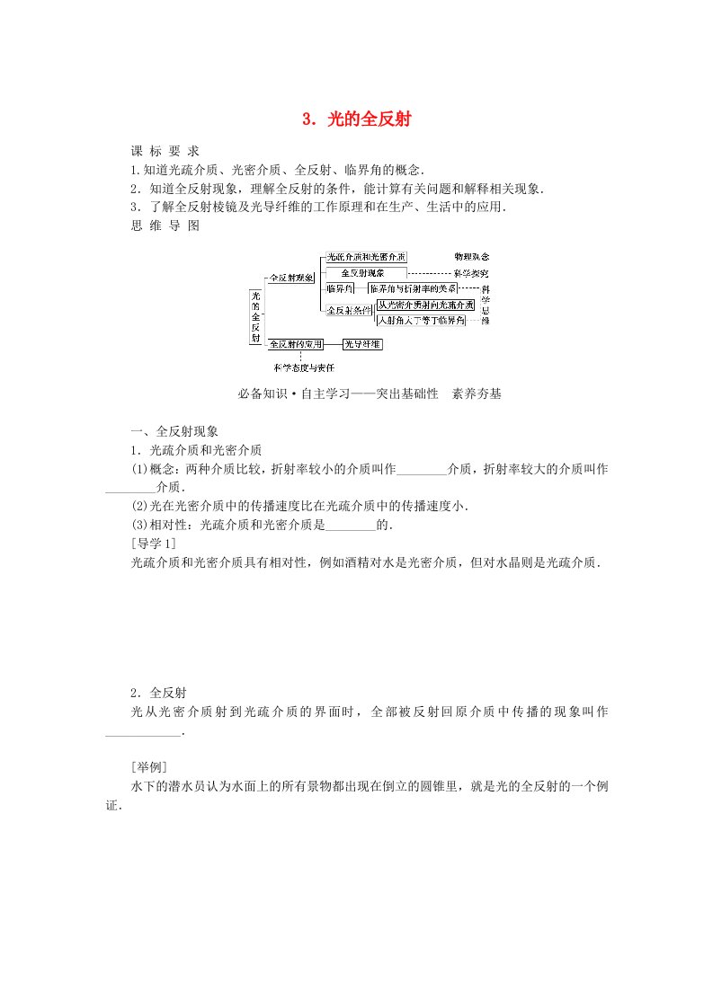 新教材2023版高中物理第四章光及其应用3.光的全反射学案教科版选择性必修第一册