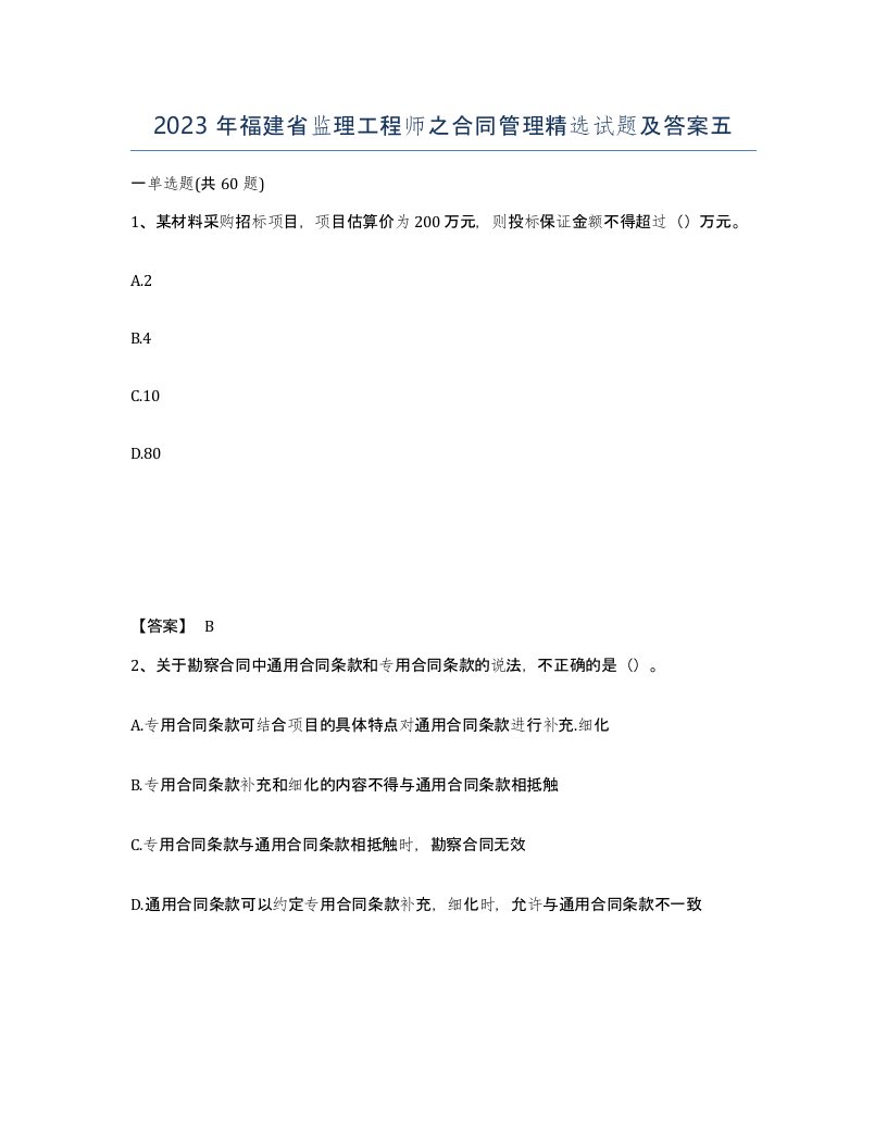 2023年福建省监理工程师之合同管理试题及答案五