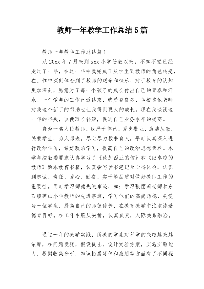 教师一年教学工作总结5篇