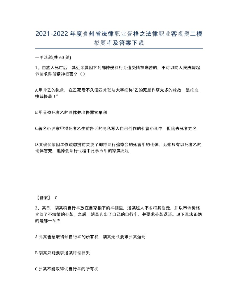 2021-2022年度贵州省法律职业资格之法律职业客观题二模拟题库及答案