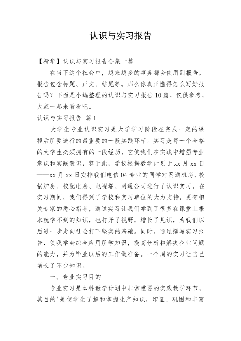 认识与实习报告_49