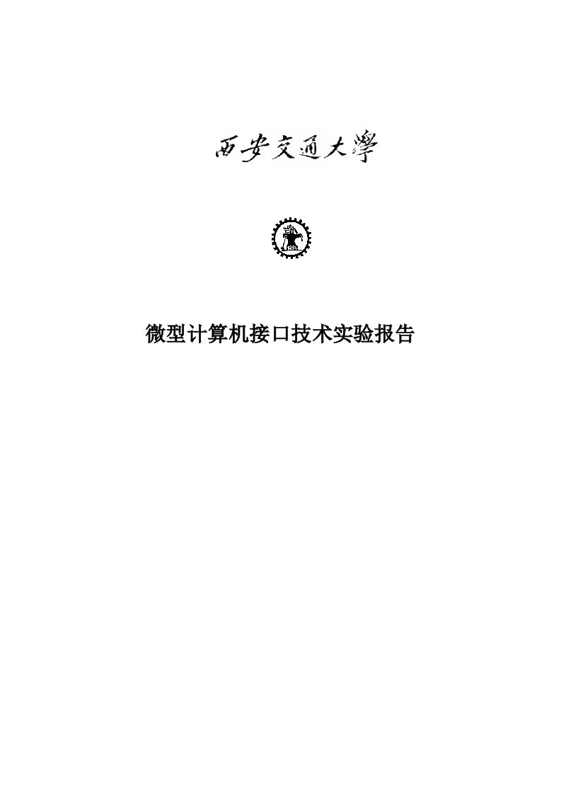 微型计算机接口技术实验报告