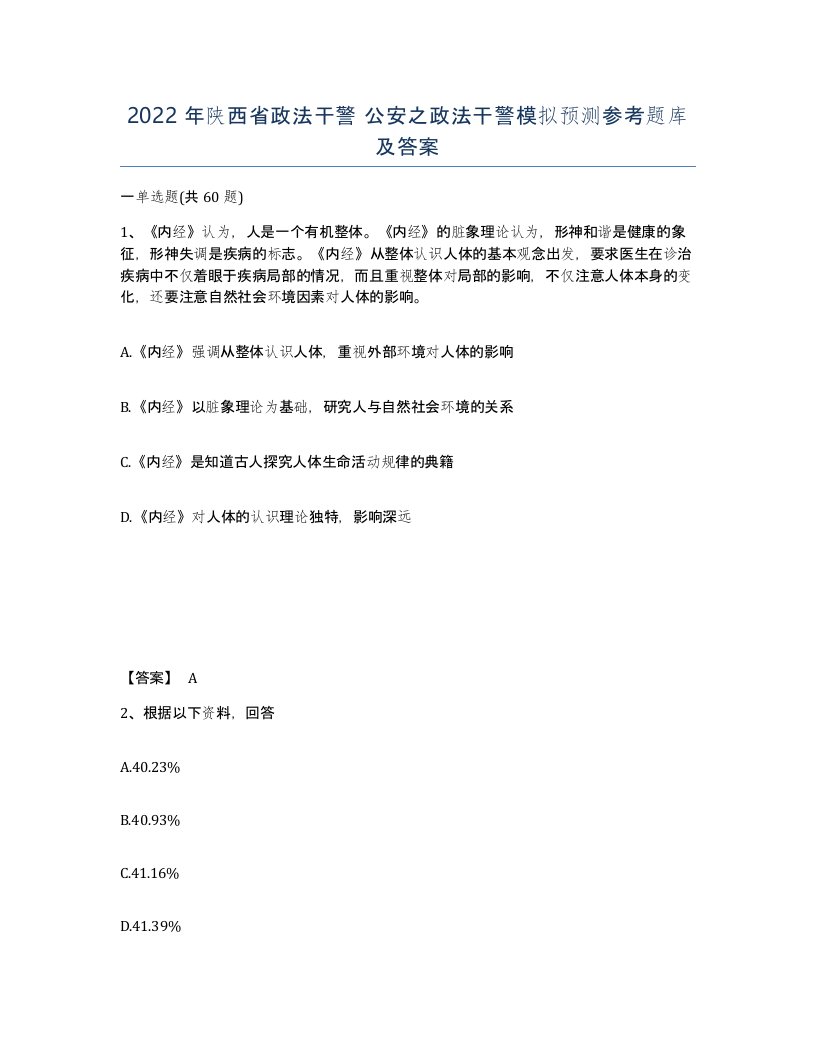 2022年陕西省政法干警公安之政法干警模拟预测参考题库及答案