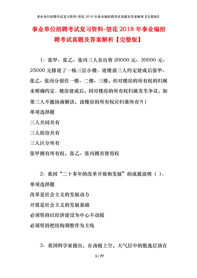 事业单位招聘考试复习资料-望花2018年事业编招聘考试真题及答案解析完整版