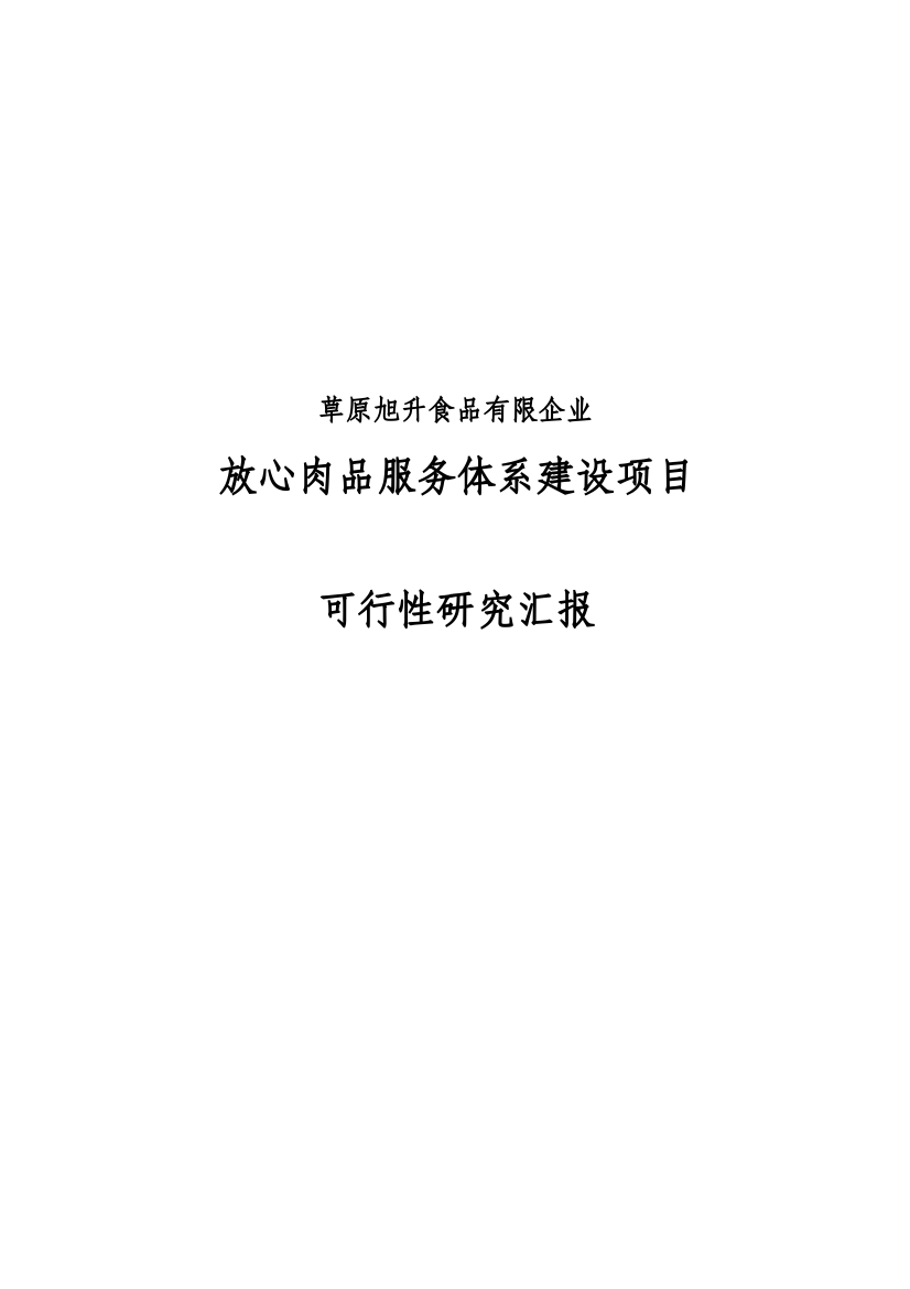 放心肉品服务体系建设项目可行研究报告审定