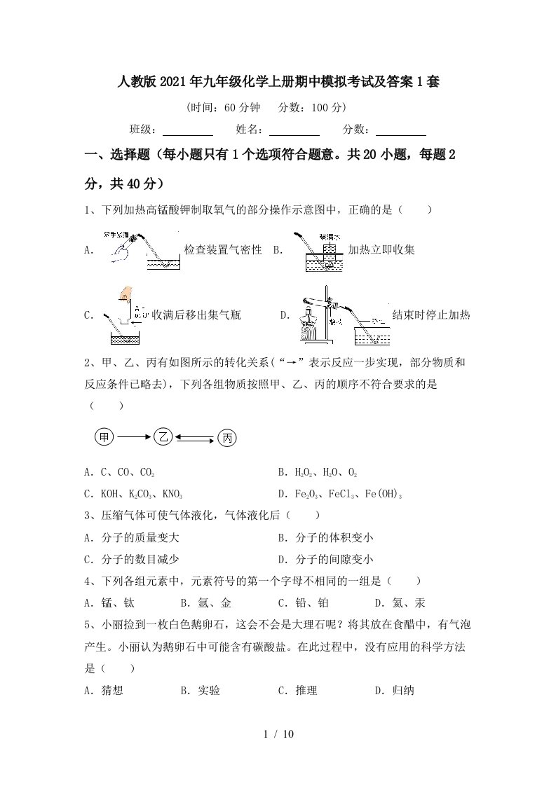 人教版2021年九年级化学上册期中模拟考试及答案1套