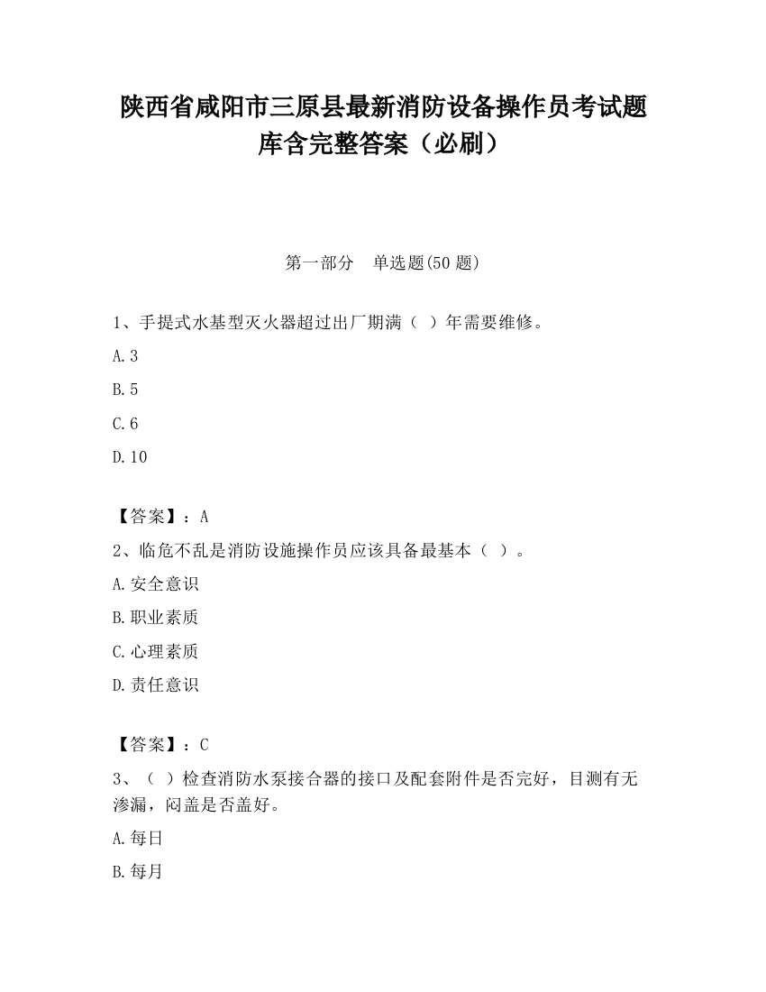 陕西省咸阳市三原县最新消防设备操作员考试题库含完整答案（必刷）