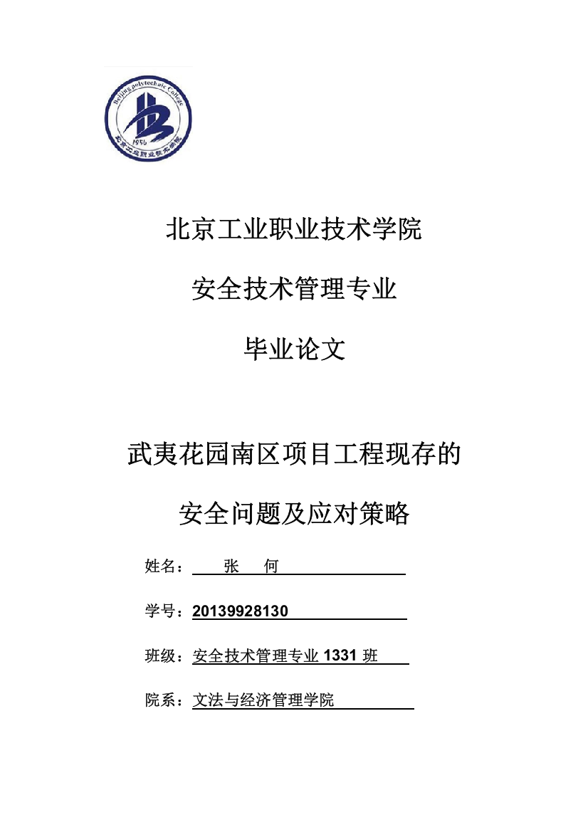 安全技术管理专业毕业论文-武夷花园南区项目工程现存的安全问题及应对策略