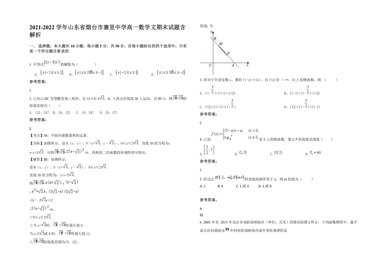 2021-2022学年山东省烟台市寨里中学高一数学文期末试题含解析