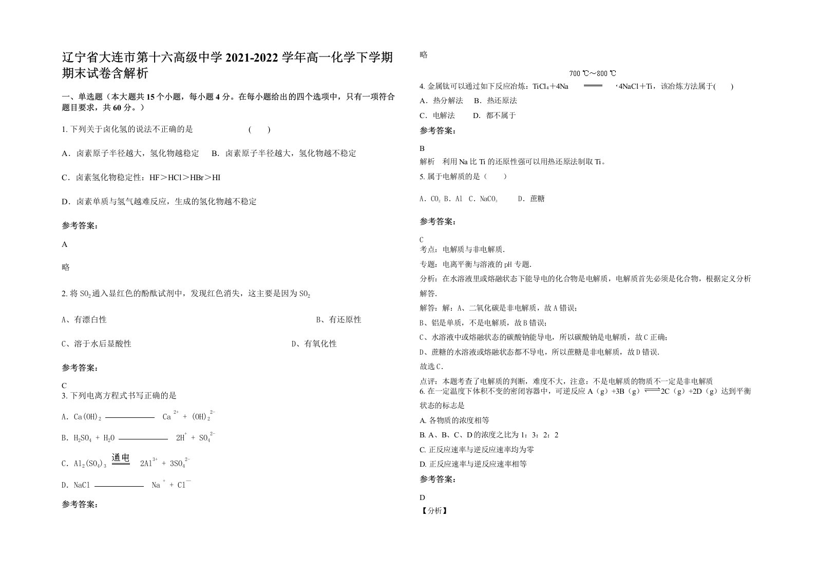 辽宁省大连市第十六高级中学2021-2022学年高一化学下学期期末试卷含解析