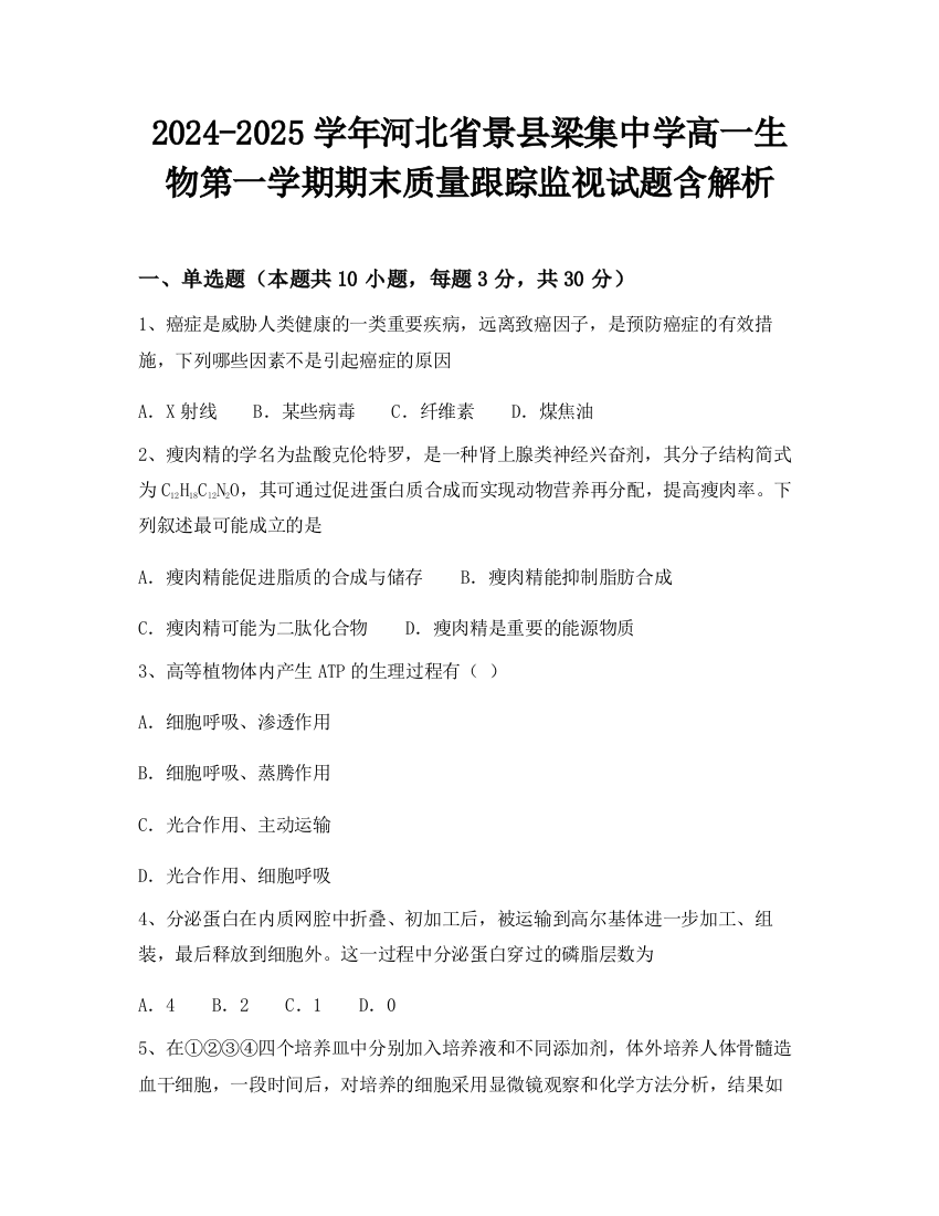 2024-2025学年河北省景县梁集中学高一生物第一学期期末质量跟踪监视试题含解析