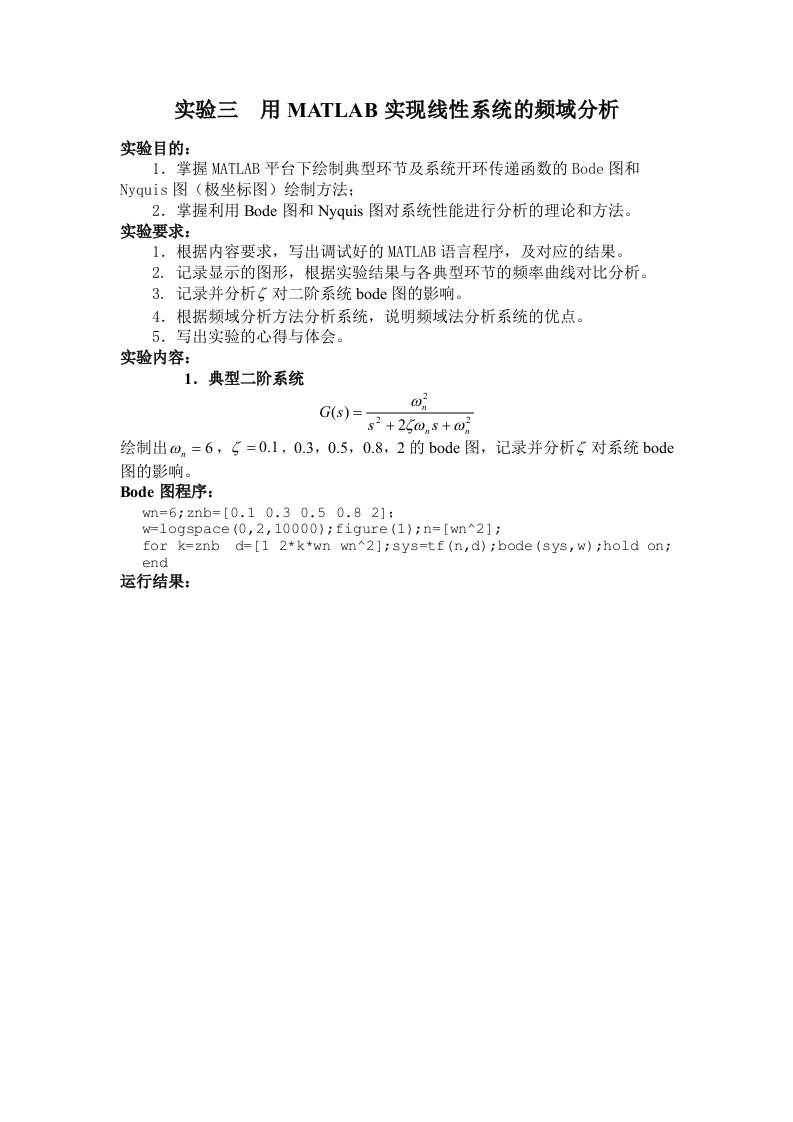 自动控制原理实验三用MATLAB实现线性系统的频域分析