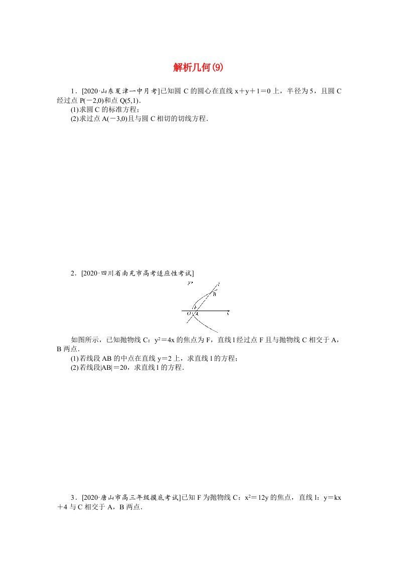 统考版2021届高考数学二轮专题闯关导练二主观题专练解析几何9文含解析