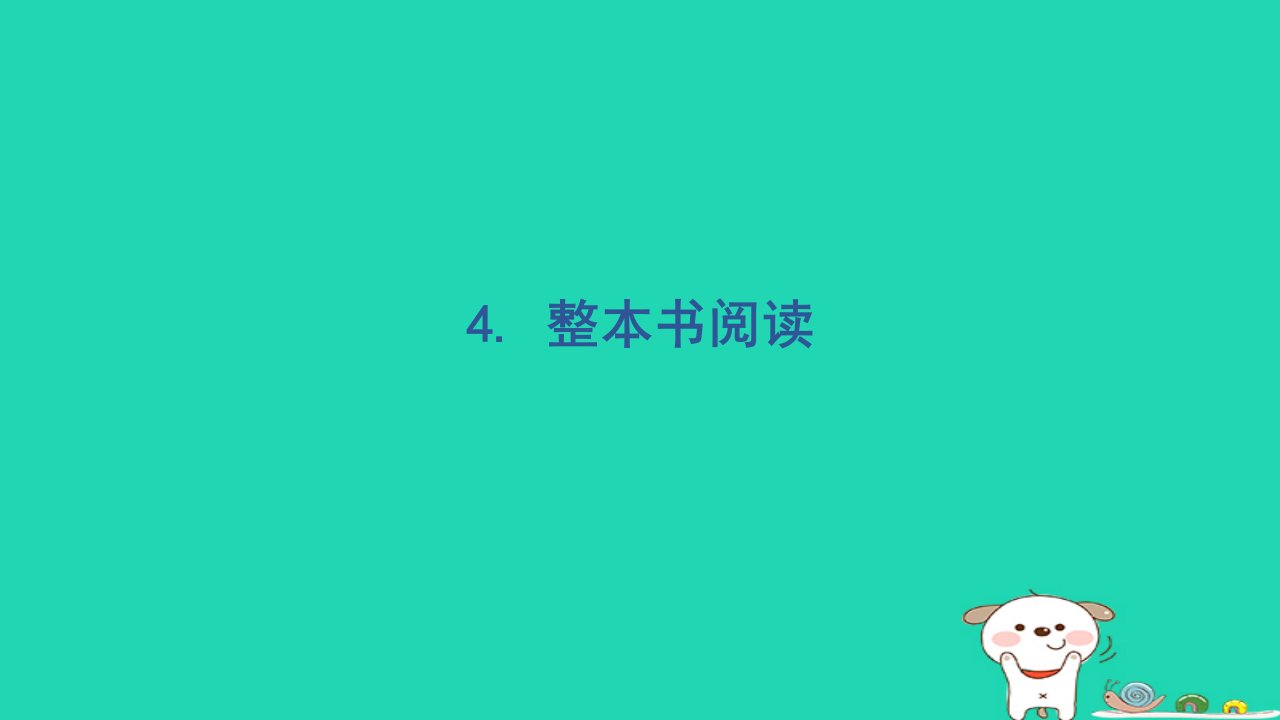 2024五年级语文下册第二部分阅读与鉴赏4整本书阅读习题课件新人教版