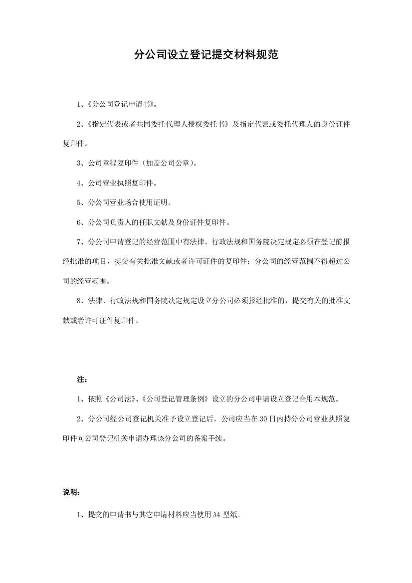 分公司设立登记表格及参考文书