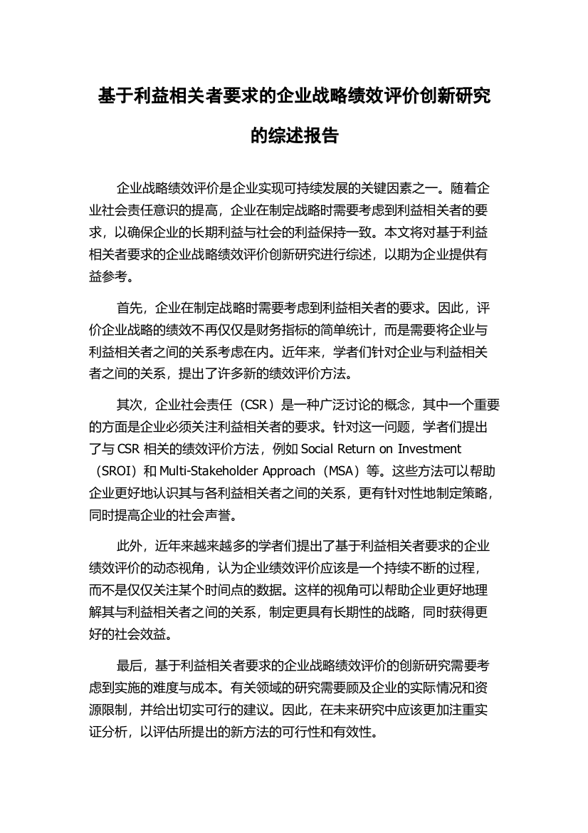 基于利益相关者要求的企业战略绩效评价创新研究的综述报告