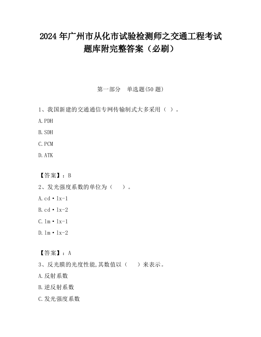 2024年广州市从化市试验检测师之交通工程考试题库附完整答案（必刷）