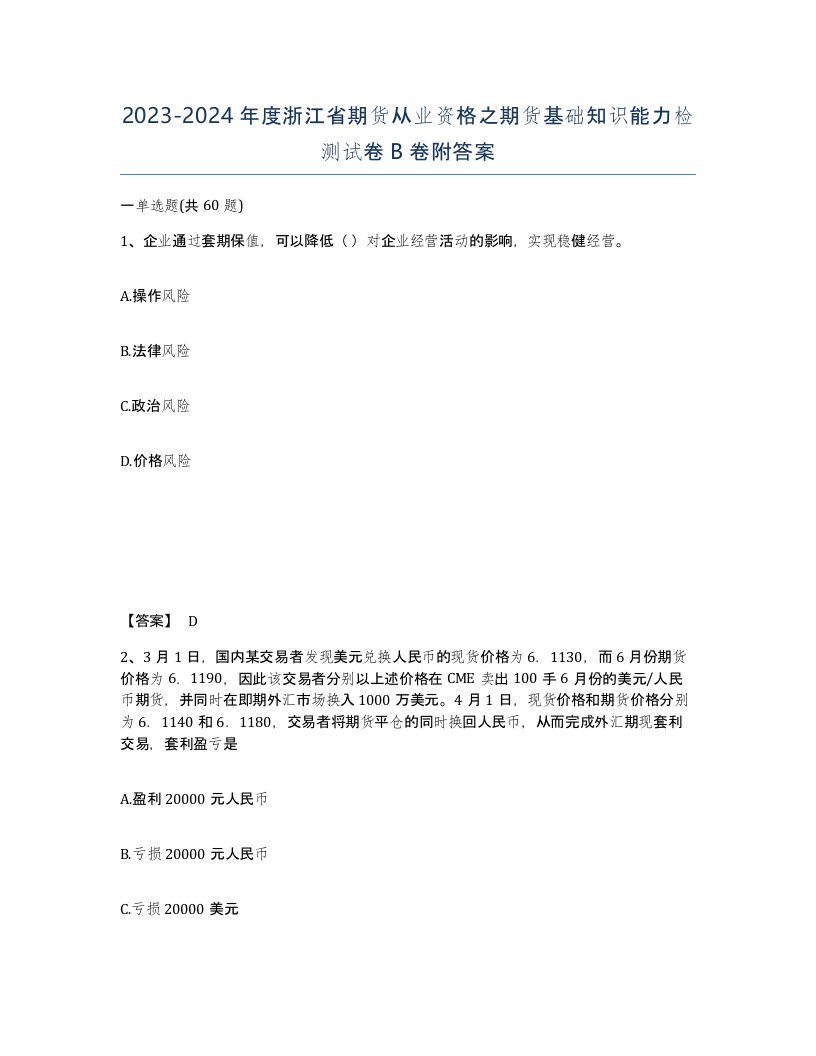 2023-2024年度浙江省期货从业资格之期货基础知识能力检测试卷B卷附答案