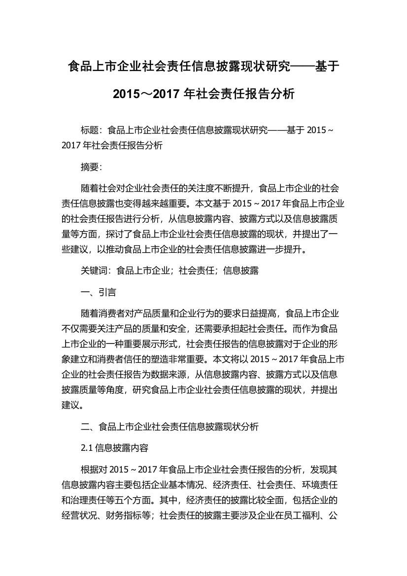 食品上市企业社会责任信息披露现状研究——基于2015～2017年社会责任报告分析