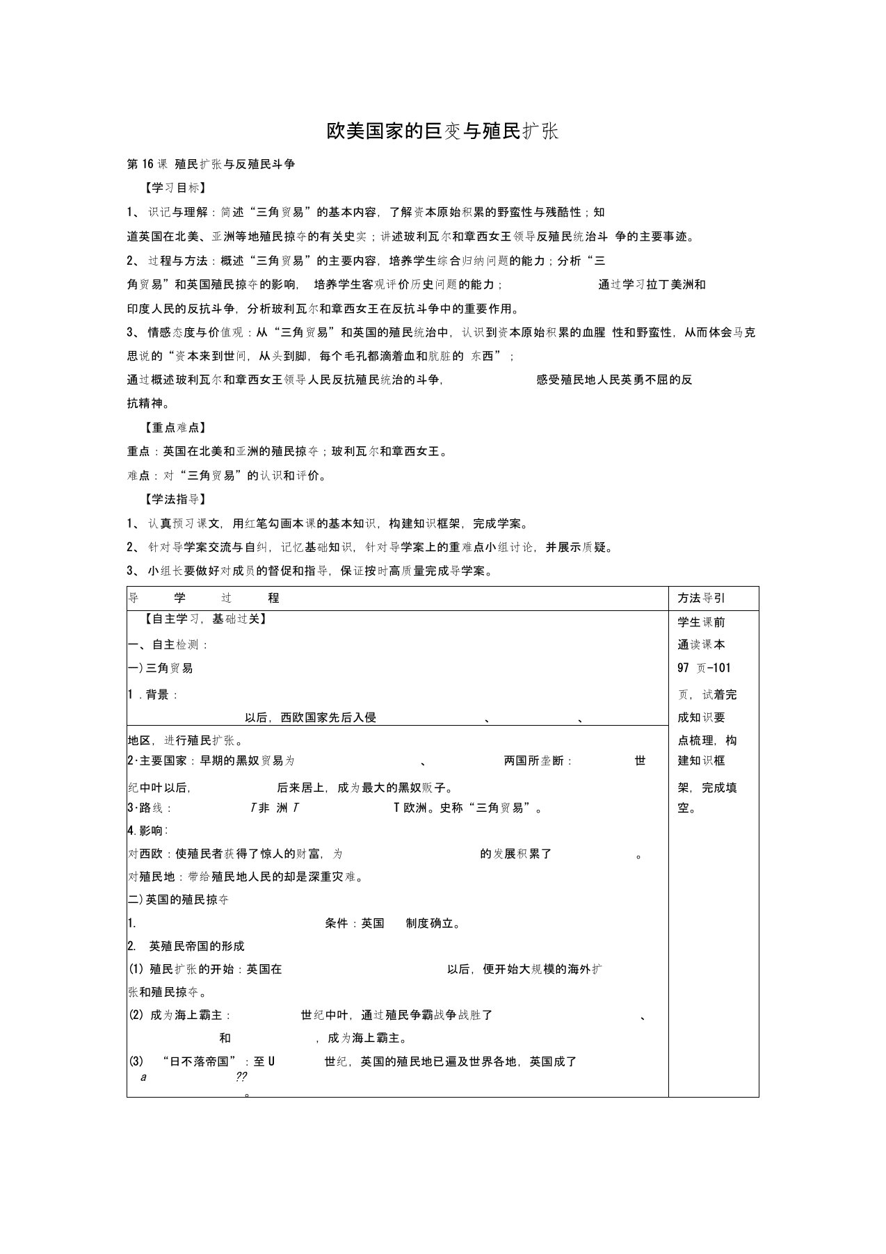 九年级历史上册第一学习主题《16欧美国家巨变与殖民者的扩张》殖民扩张与反殖民斗争学案(无答案)川教版