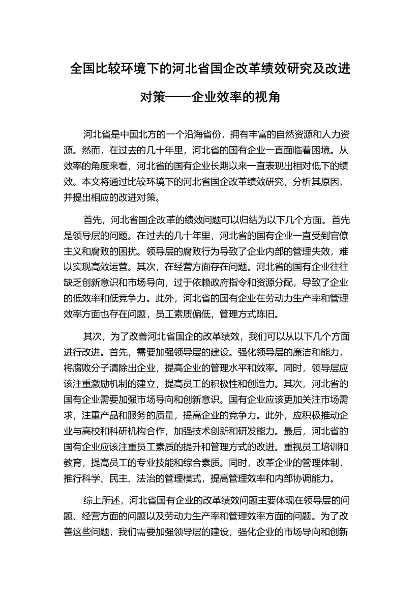 全国比较环境下的河北省国企改革绩效研究及改进对策——企业效率的视角