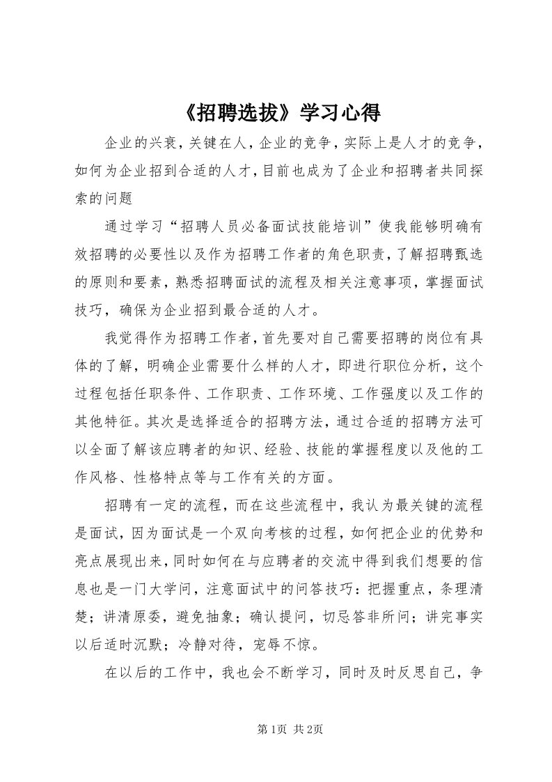 《招聘选拔》学习心得