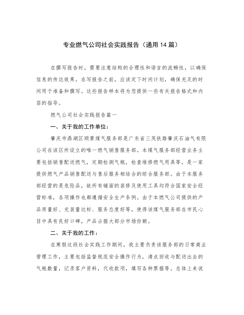 专业燃气公司社会实践报告（通用14篇）