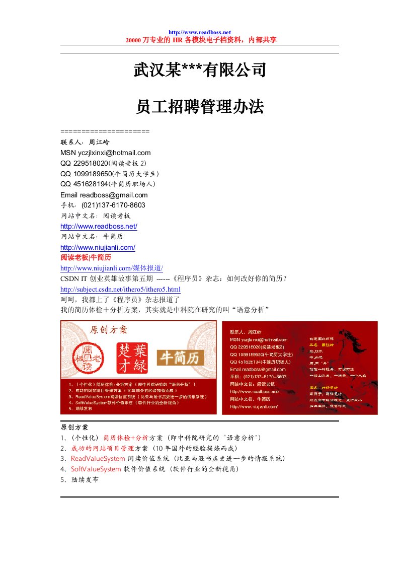 阅读老板牛简历武汉某公司－员工招聘管理办法2