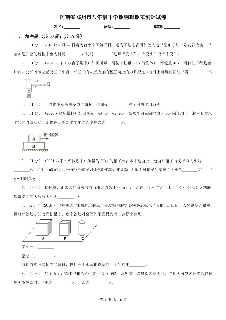 河南省郑州市八年级下学期物理期末测评试卷