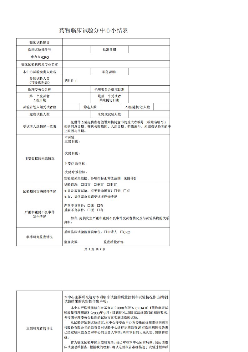 临床试验分中心小结表