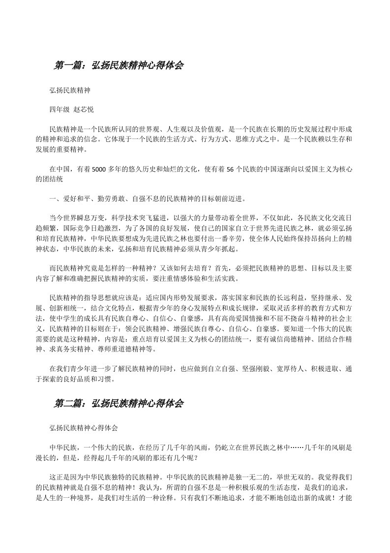 弘扬民族精神心得体会（共五则）[修改版]