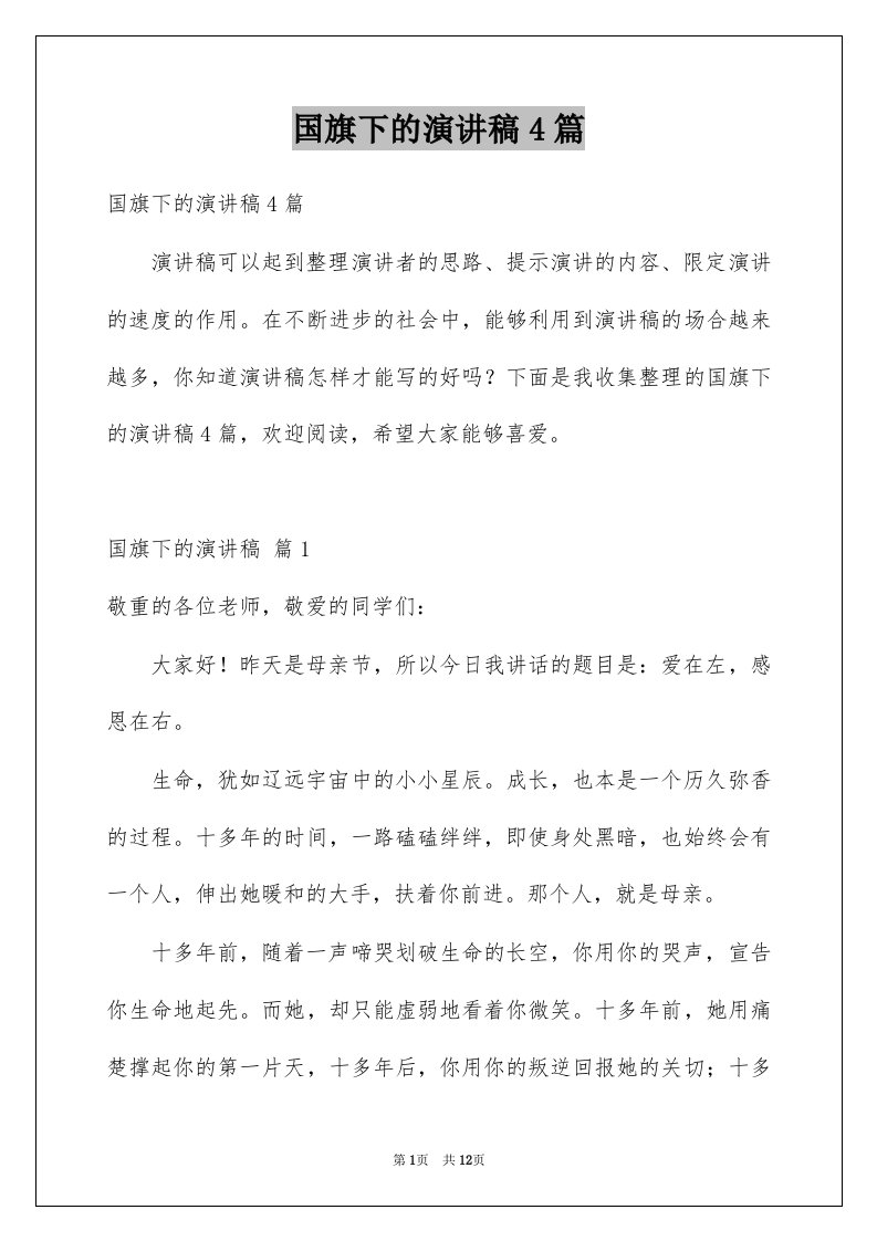 国旗下的演讲稿4篇例文