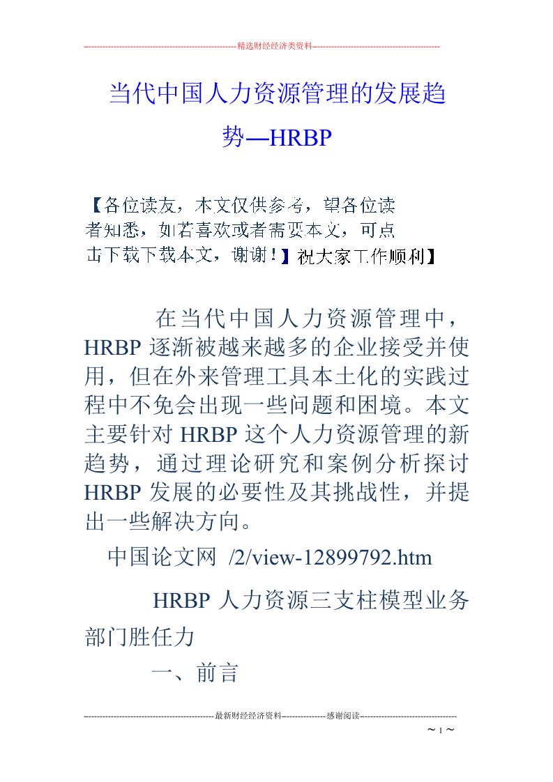 当代中国人力资源管理的发展趋势―HRBP