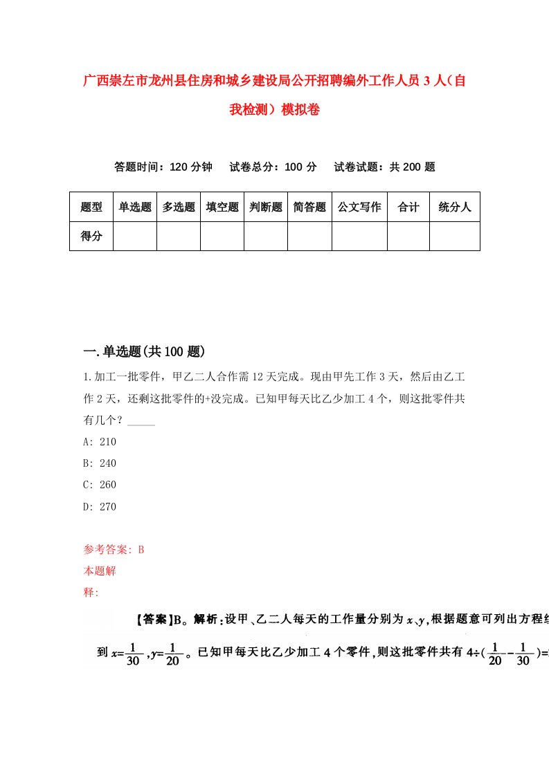 广西崇左市龙州县住房和城乡建设局公开招聘编外工作人员3人自我检测模拟卷第9版