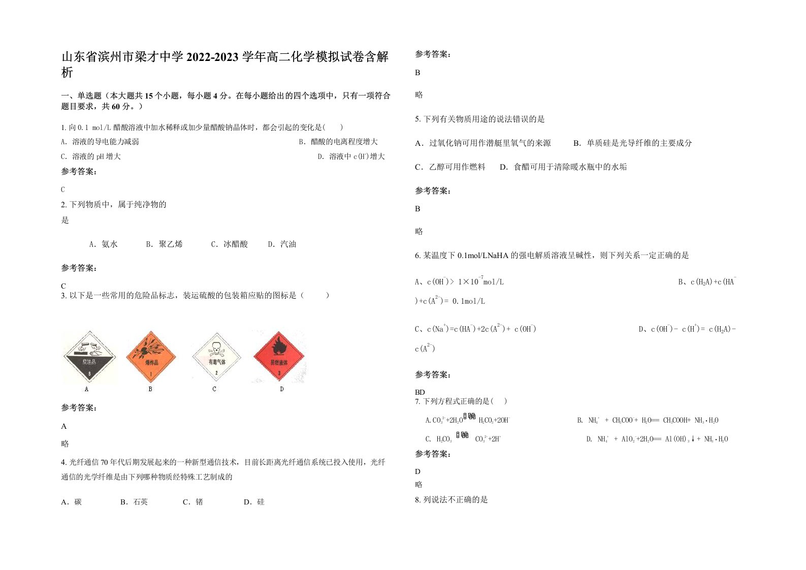 山东省滨州市梁才中学2022-2023学年高二化学模拟试卷含解析