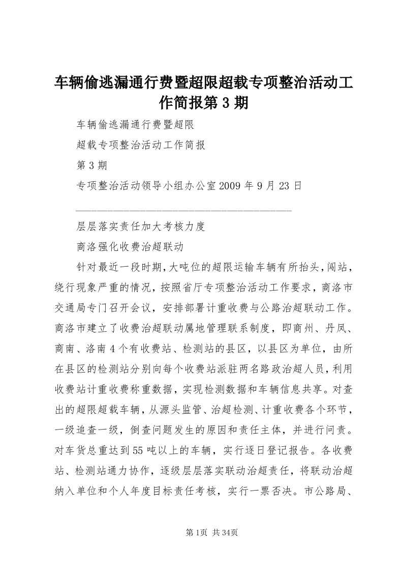 车辆偷逃漏通行费暨超限超载专项整治活动工作简报第3期