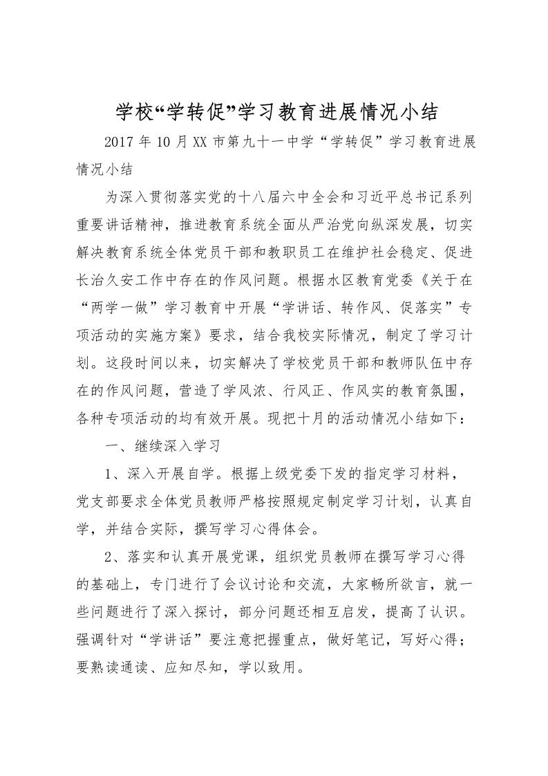 2022学校学转促学习教育进展情况小结