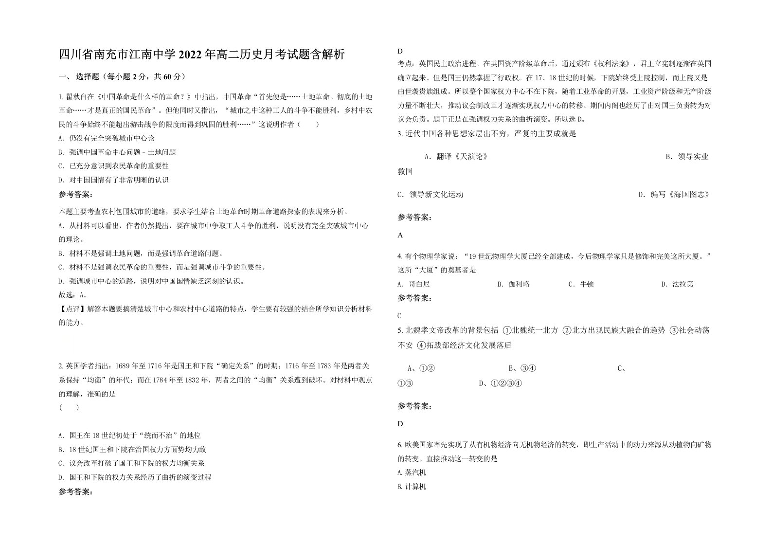 四川省南充市江南中学2022年高二历史月考试题含解析