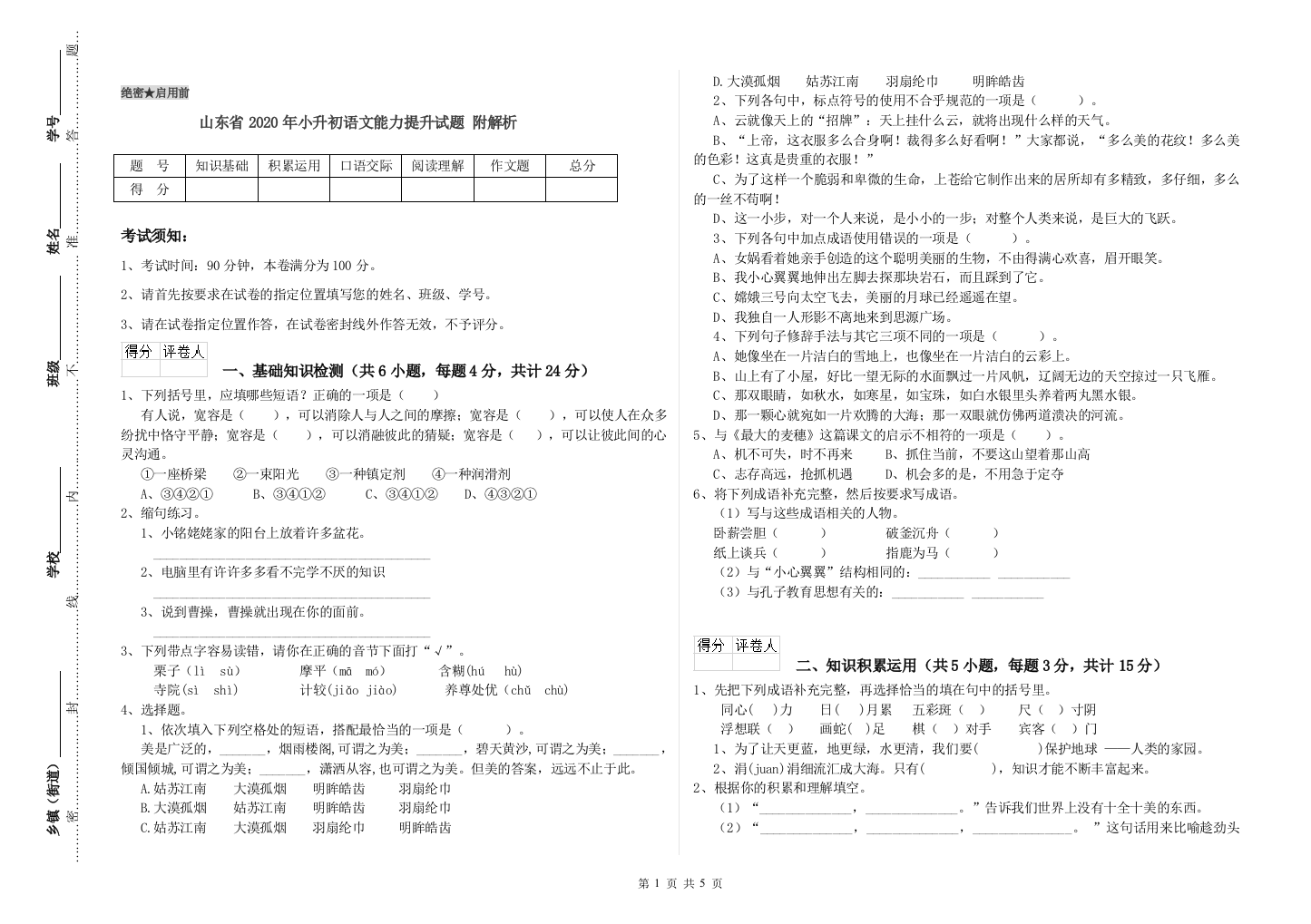 山东省2020年小升初语文能力提升试题-附解析