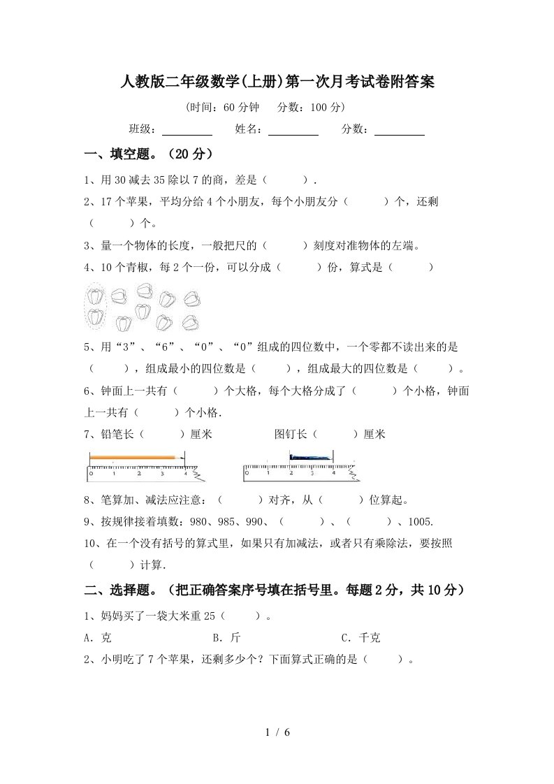 人教版二年级数学上册第一次月考试卷附答案