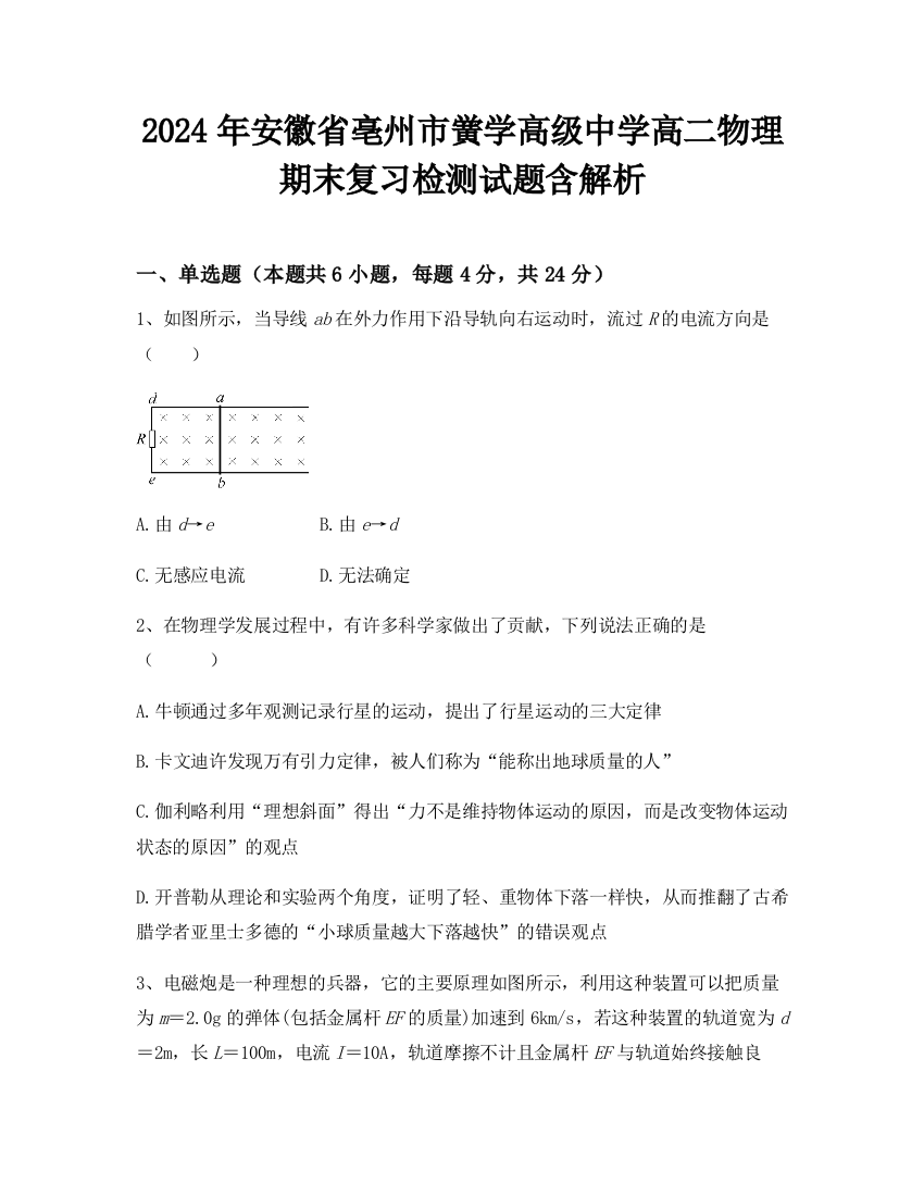 2024年安徽省亳州市黉学高级中学高二物理期末复习检测试题含解析