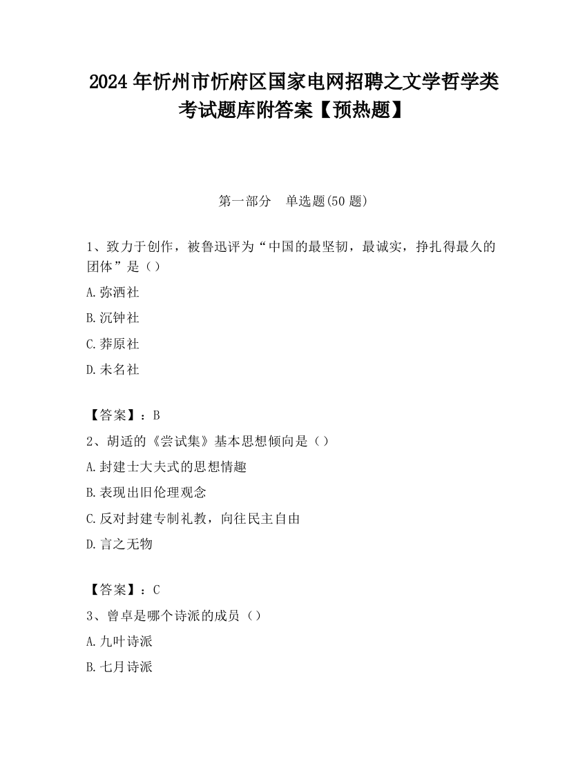 2024年忻州市忻府区国家电网招聘之文学哲学类考试题库附答案【预热题】