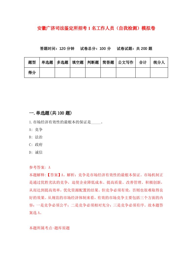 安徽广济司法鉴定所招考1名工作人员自我检测模拟卷6