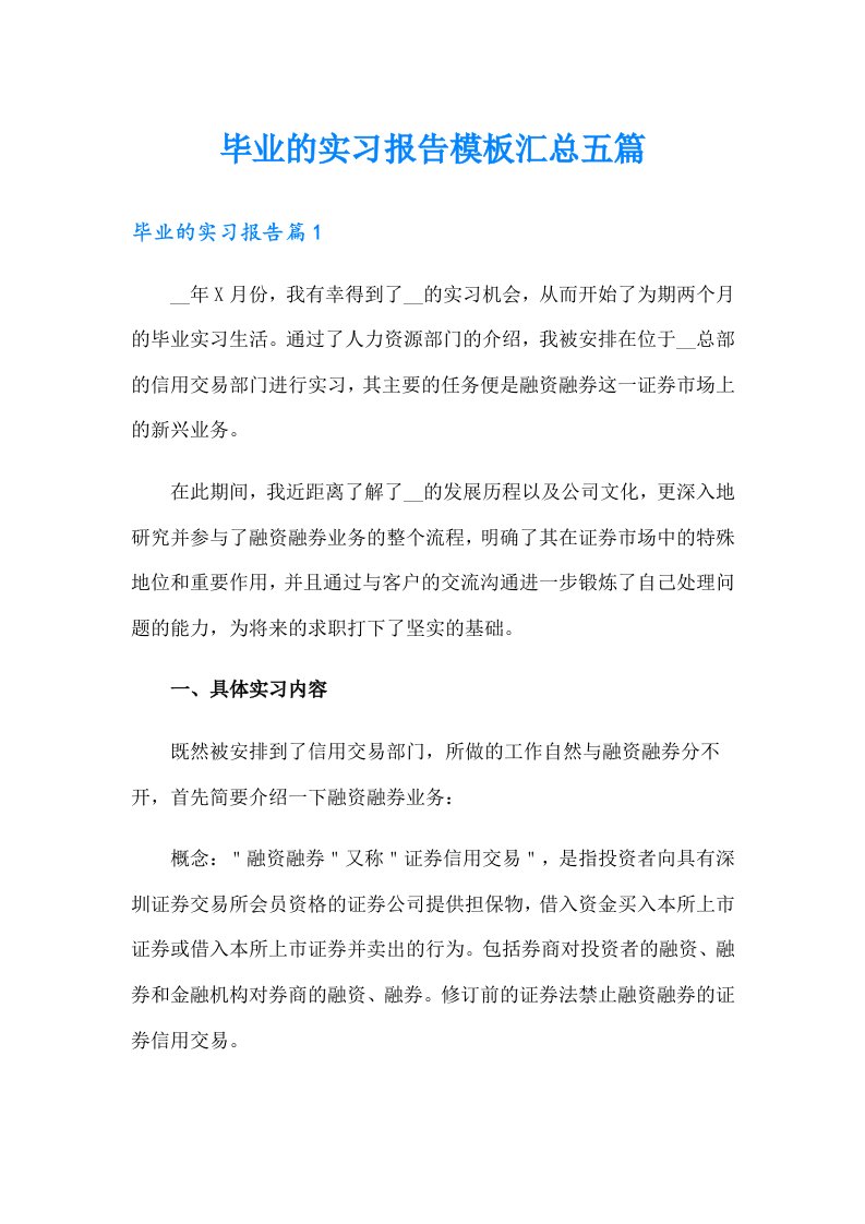 毕业的实习报告模板汇总五篇